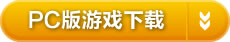 PC版游戏下载